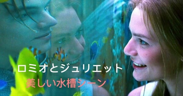 ロミオ ジュリエット 水槽シーンのディカプリオがとにかく美しい 映画が好き